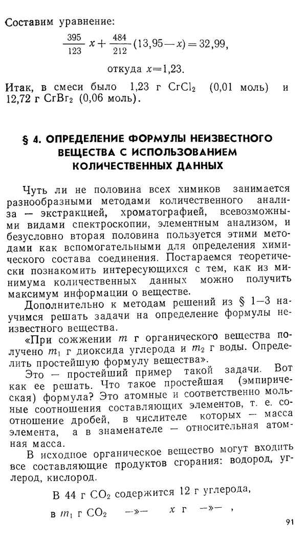 Владимир Сорокин - Задачи химических олимпиад (принципы и алгоритмы решений) - Страница № 91