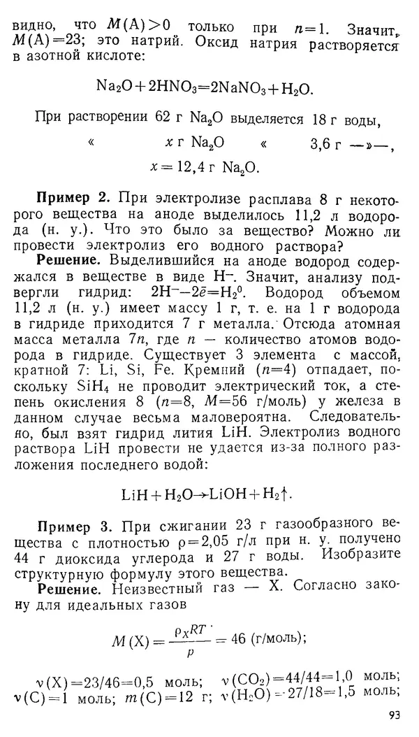 Владимир Сорокин - Задачи химических олимпиад (принципы и алгоритмы решений) - Страница № 93