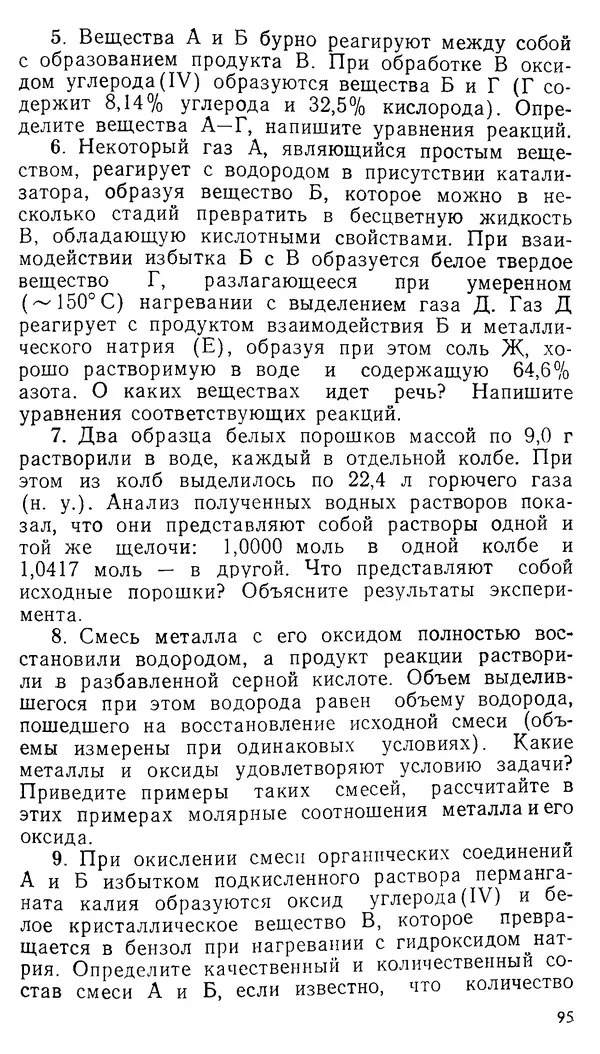 Владимир Сорокин - Задачи химических олимпиад (принципы и алгоритмы решений) - Страница № 95