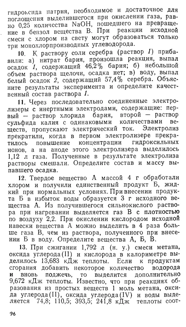 Владимир Сорокин - Задачи химических олимпиад (принципы и алгоритмы решений) - Страница № 96