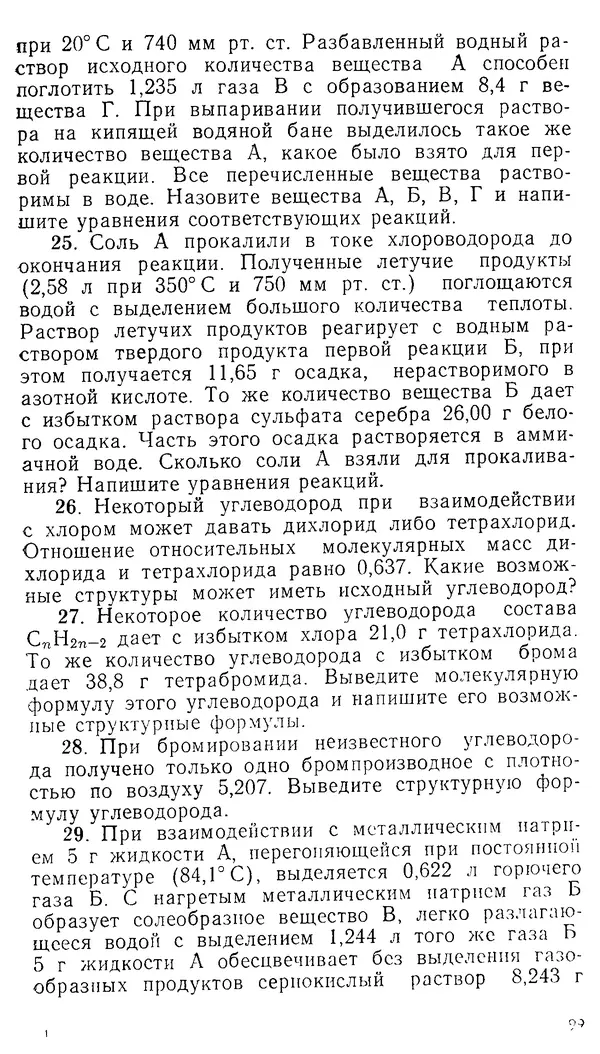 Владимир Сорокин - Задачи химических олимпиад (принципы и алгоритмы решений) - Страница № 99