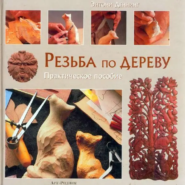 Энтони Деннинг - Резьба по дереву. Практическое пособие - Страница № 1