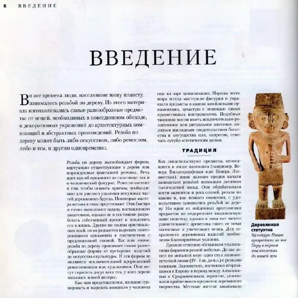 Энтони Деннинг - Резьба по дереву. Практическое пособие - Страница № 5