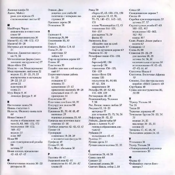 Энтони Деннинг - Резьба по дереву. Практическое пособие - Страница № 174