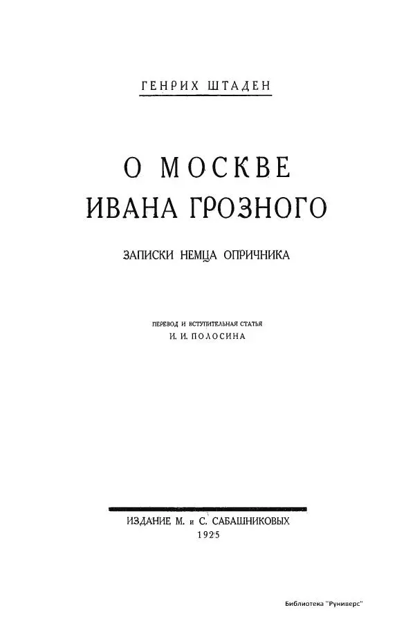 Генрих Штаден - О Москве Ивана Грозного - Страница № 5