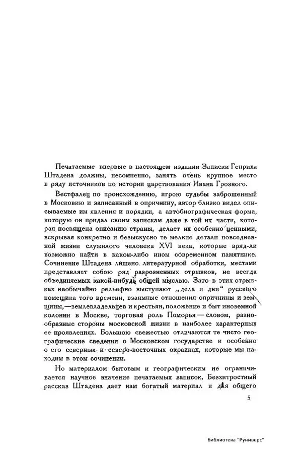 Генрих Штаден - О Москве Ивана Грозного - Страница № 7