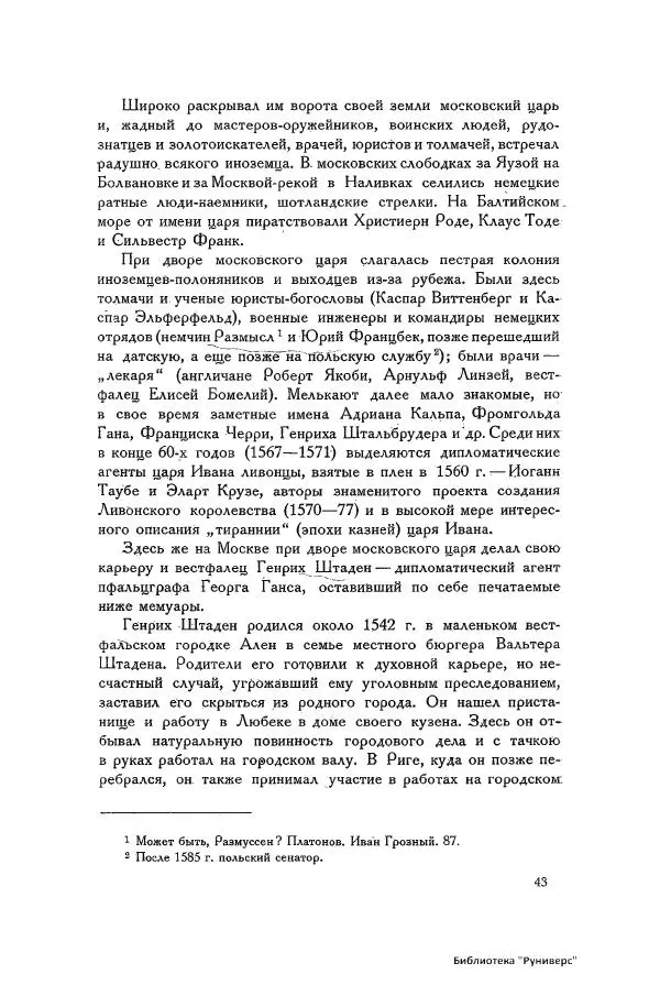 Генрих Штаден - О Москве Ивана Грозного - Страница № 45