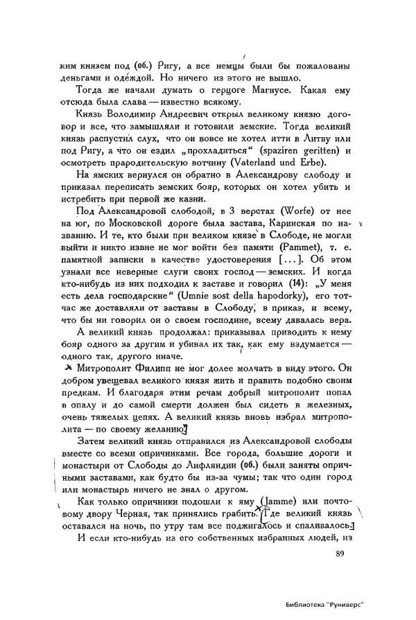 Генрих Штаден - О Москве Ивана Грозного - Страница № 91