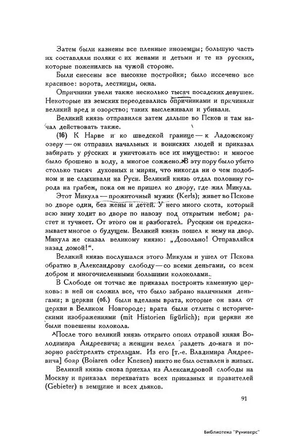 Генрих Штаден - О Москве Ивана Грозного - Страница № 93