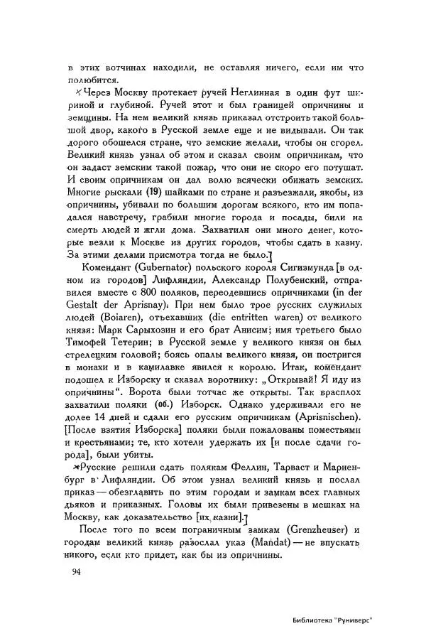Генрих Штаден - О Москве Ивана Грозного - Страница № 96