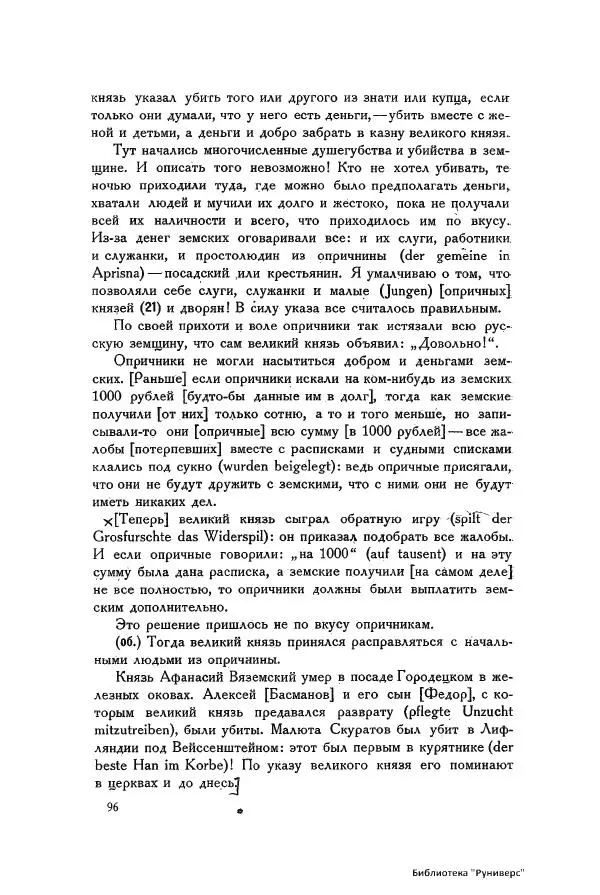 Генрих Штаден - О Москве Ивана Грозного - Страница № 98