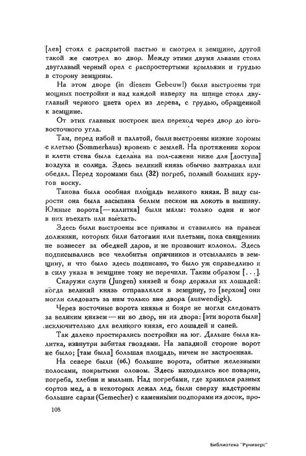 Генрих Штаден - О Москве Ивана Грозного - Страница № 110