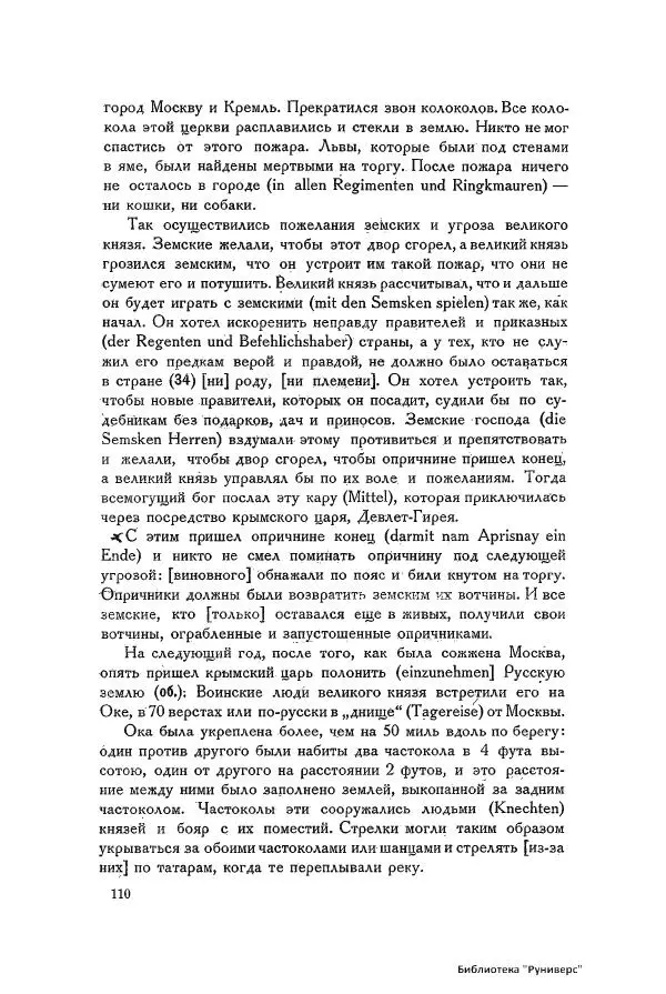 Генрих Штаден - О Москве Ивана Грозного - Страница № 112