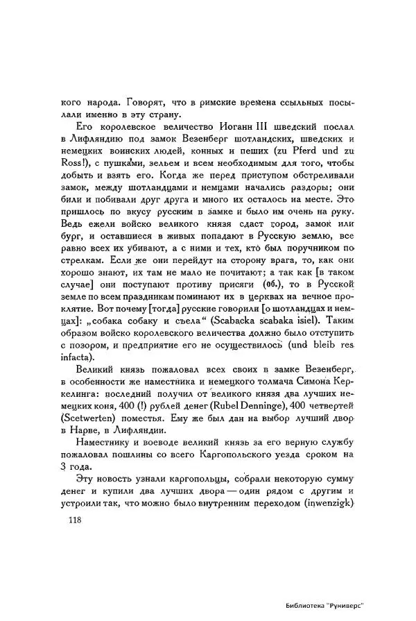 Генрих Штаден - О Москве Ивана Грозного - Страница № 120