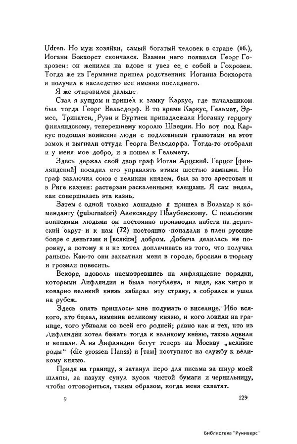 Генрих Штаден - О Москве Ивана Грозного - Страница № 131