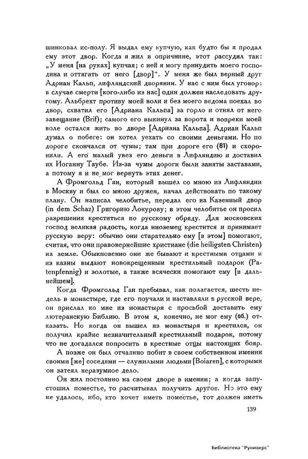 Генрих Штаден - О Москве Ивана Грозного - Страница № 141