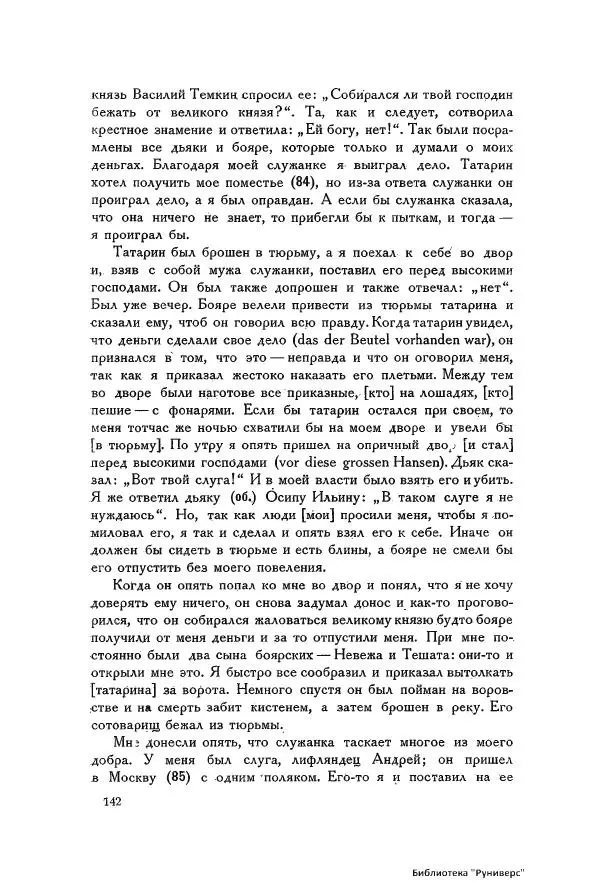 Генрих Штаден - О Москве Ивана Грозного - Страница № 144
