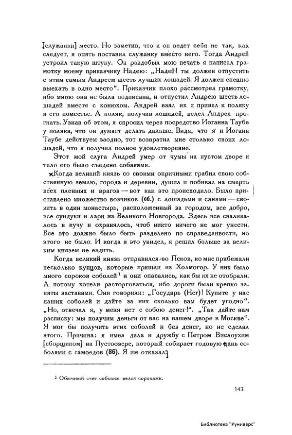 Генрих Штаден - О Москве Ивана Грозного - Страница № 145