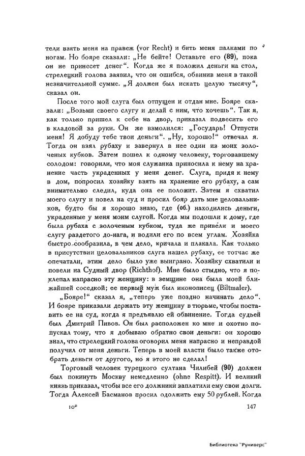 Генрих Штаден - О Москве Ивана Грозного - Страница № 149