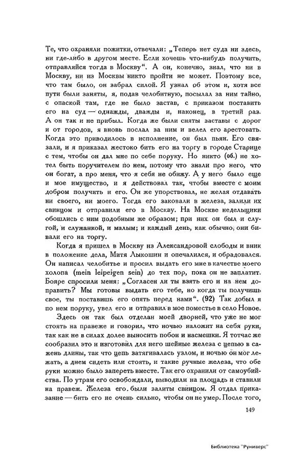 Генрих Штаден - О Москве Ивана Грозного - Страница № 151