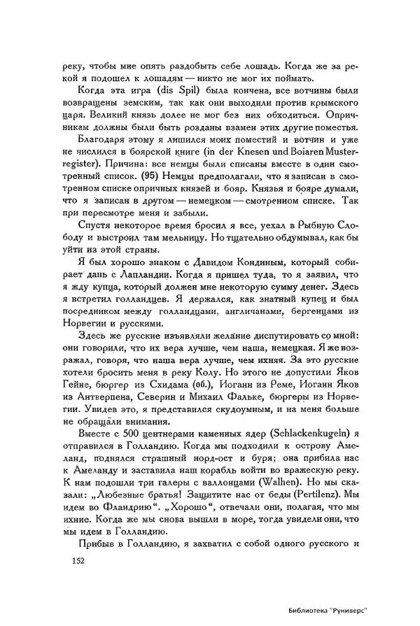 Генрих Штаден - О Москве Ивана Грозного - Страница № 154