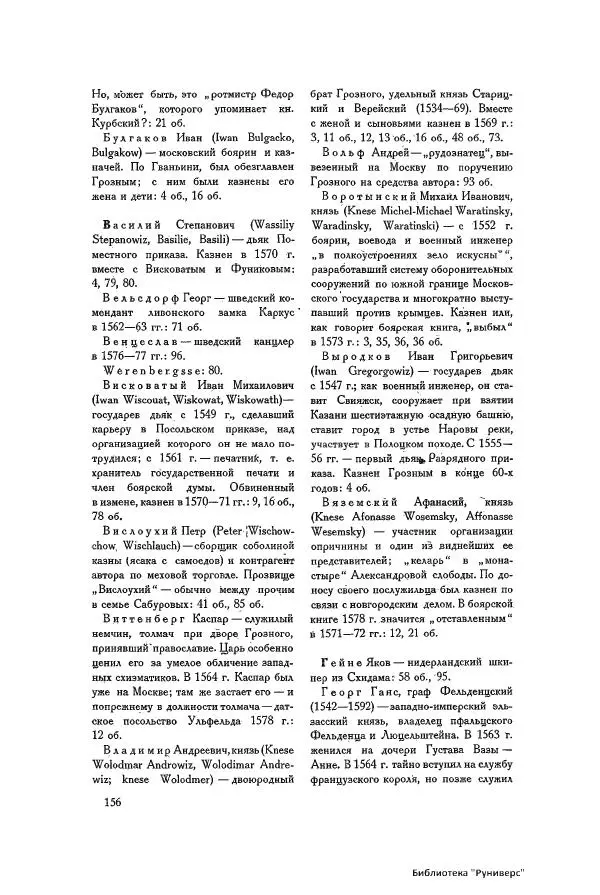 Генрих Штаден - О Москве Ивана Грозного - Страница № 158