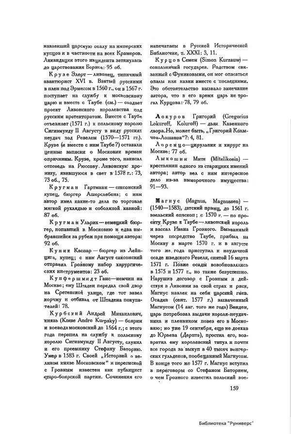 Генрих Штаден - О Москве Ивана Грозного - Страница № 161