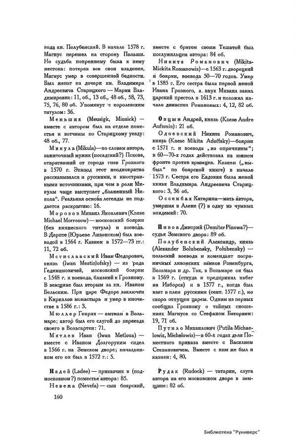 Генрих Штаден - О Москве Ивана Грозного - Страница № 162