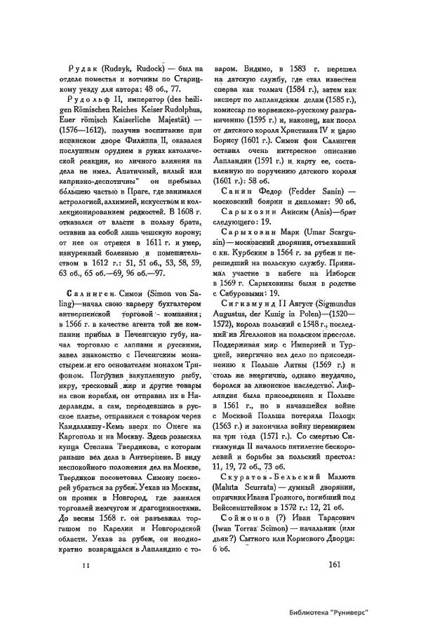 Генрих Штаден - О Москве Ивана Грозного - Страница № 163