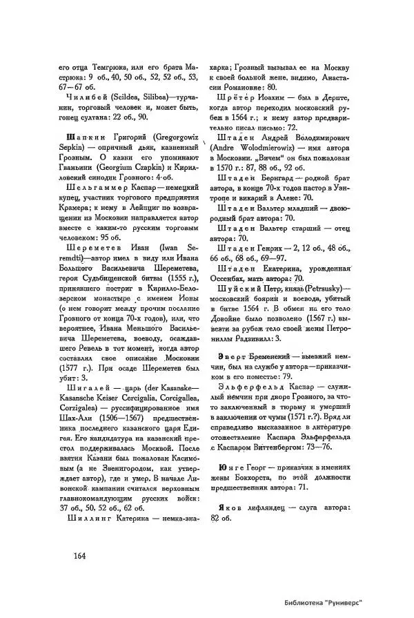 Генрих Штаден - О Москве Ивана Грозного - Страница № 166