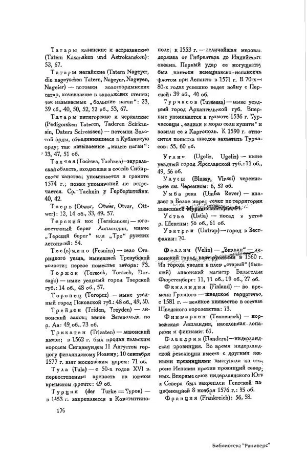 Генрих Штаден - О Москве Ивана Грозного - Страница № 178