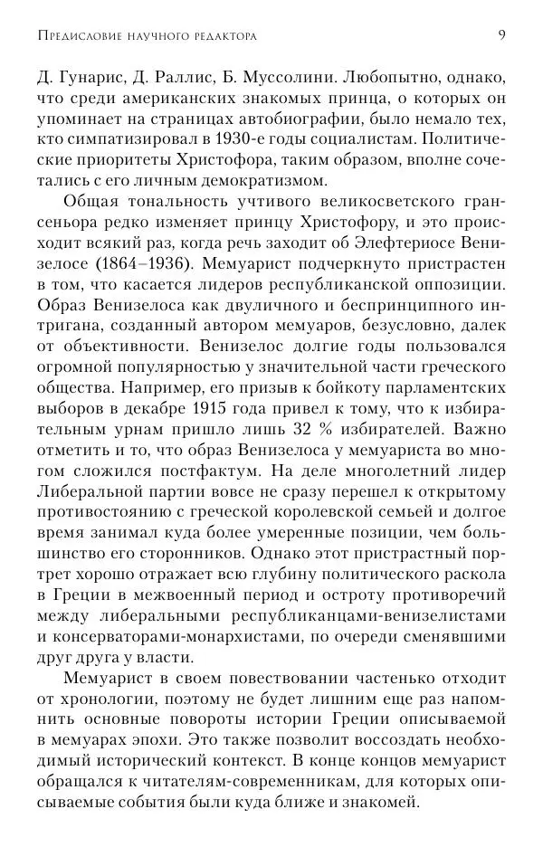 Христофор Греческий и Датский - Мемуары - Страница № 10