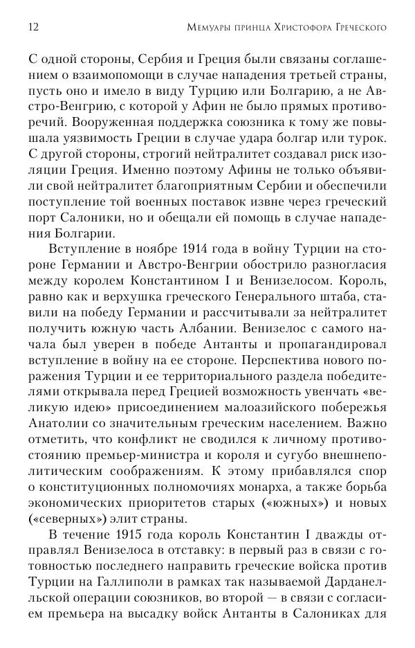 Христофор Греческий и Датский - Мемуары - Страница № 13