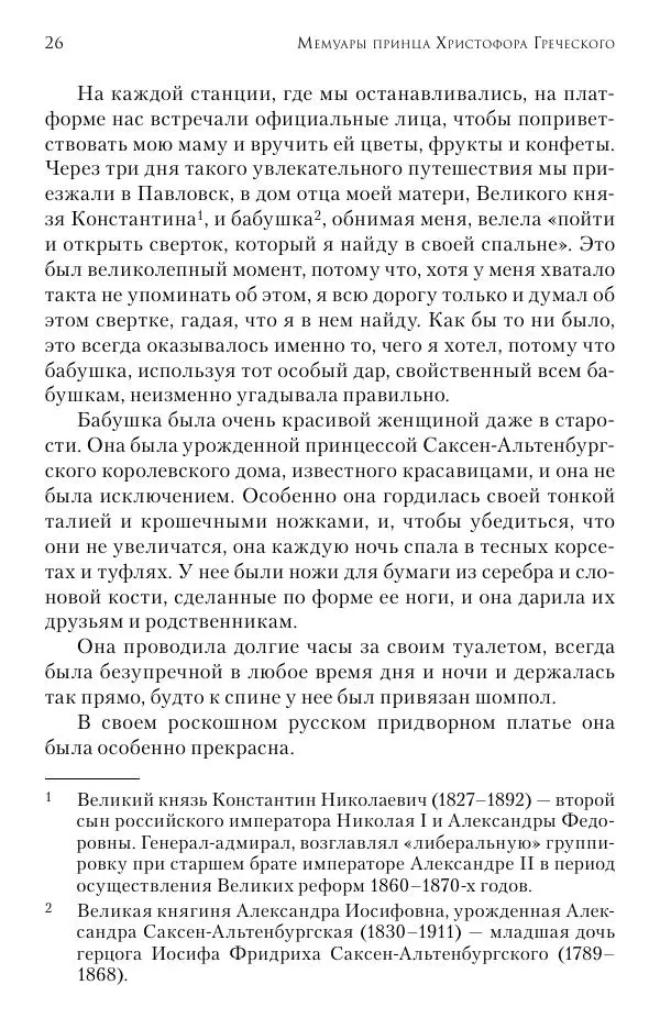 Христофор Греческий и Датский - Мемуары - Страница № 27