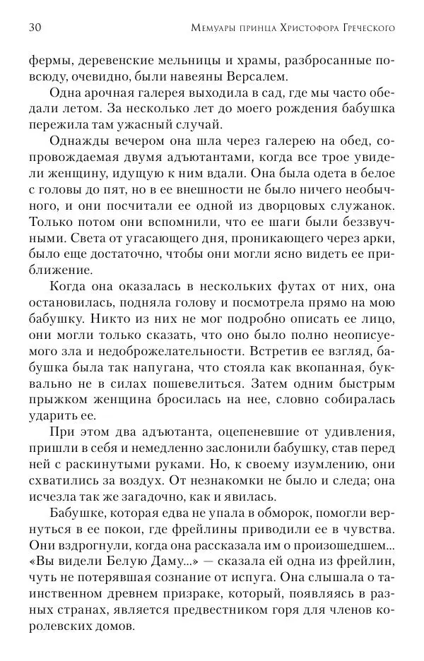 Христофор Греческий и Датский - Мемуары - Страница № 31