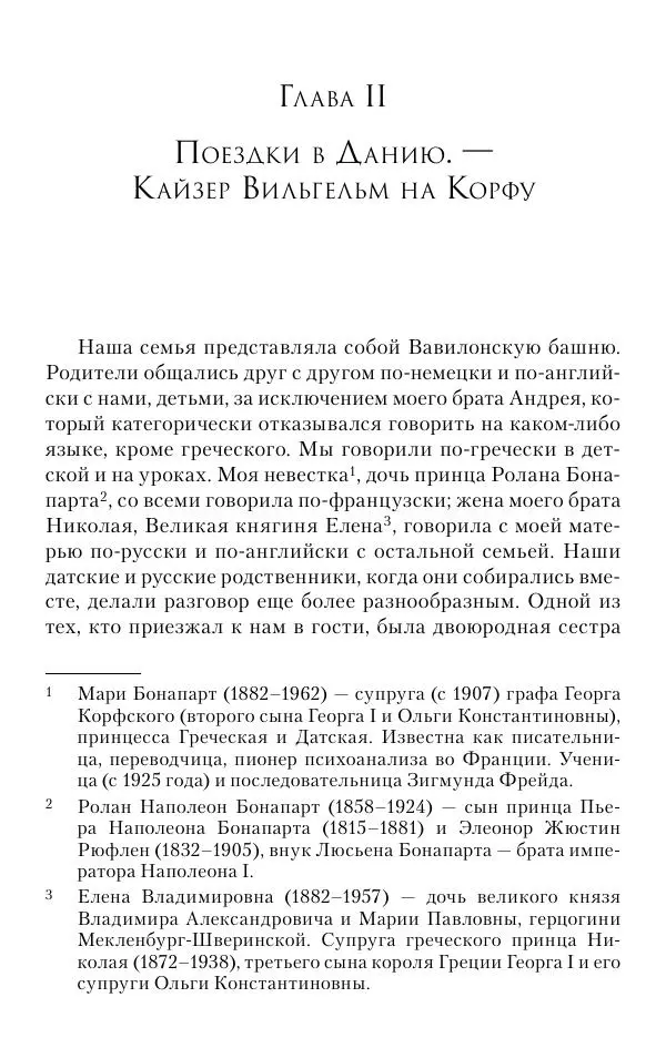 Христофор Греческий и Датский - Мемуары - Страница № 42