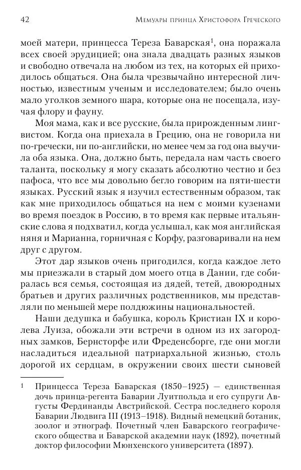 Христофор Греческий и Датский - Мемуары - Страница № 43