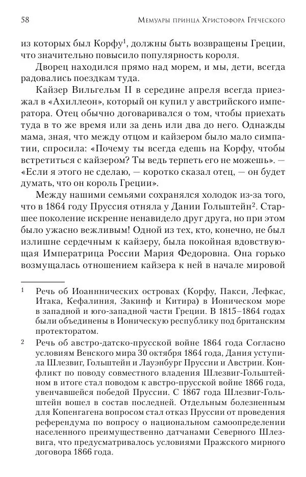 Христофор Греческий и Датский - Мемуары - Страница № 59