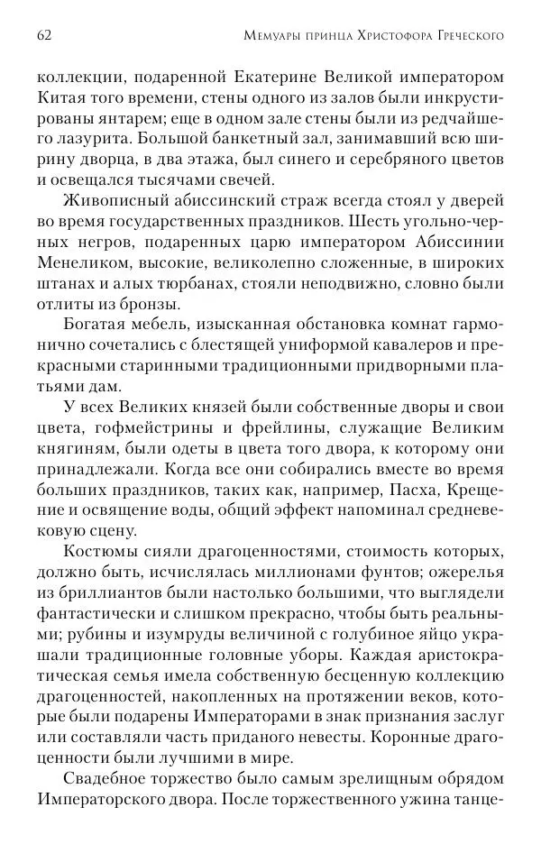 Христофор Греческий и Датский - Мемуары - Страница № 63