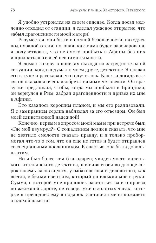 Христофор Греческий и Датский - Мемуары - Страница № 79