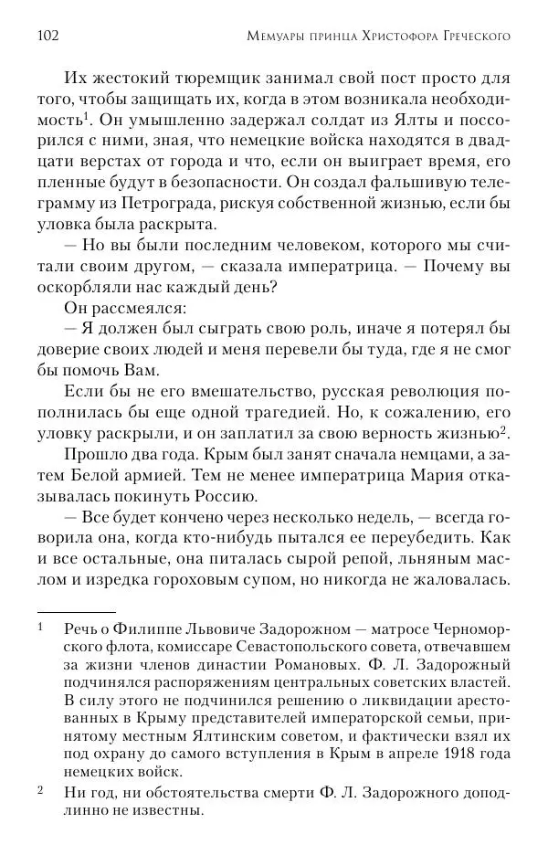 Христофор Греческий и Датский - Мемуары - Страница № 103