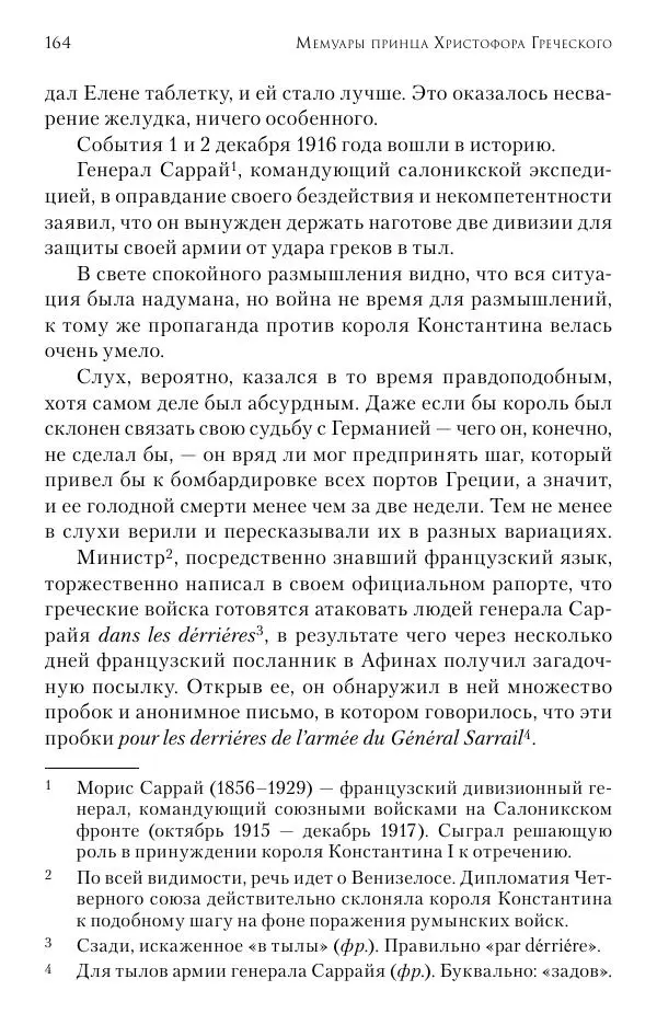Христофор Греческий и Датский - Мемуары - Страница № 165