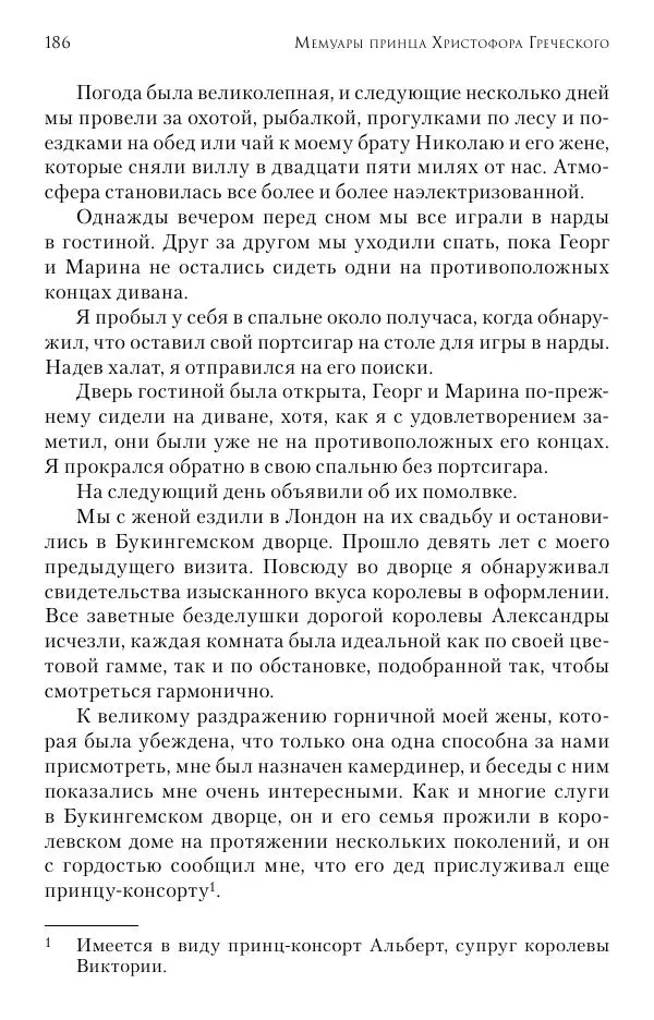 Христофор Греческий и Датский - Мемуары - Страница № 187