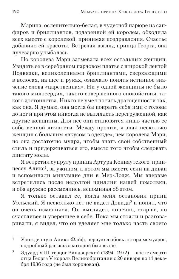 Христофор Греческий и Датский - Мемуары - Страница № 191