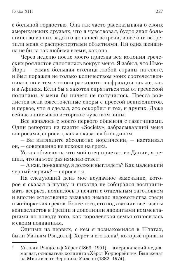 Христофор Греческий и Датский - Мемуары - Страница № 228