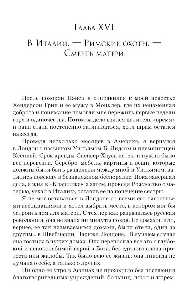 Христофор Греческий и Датский - Мемуары - Страница № 261