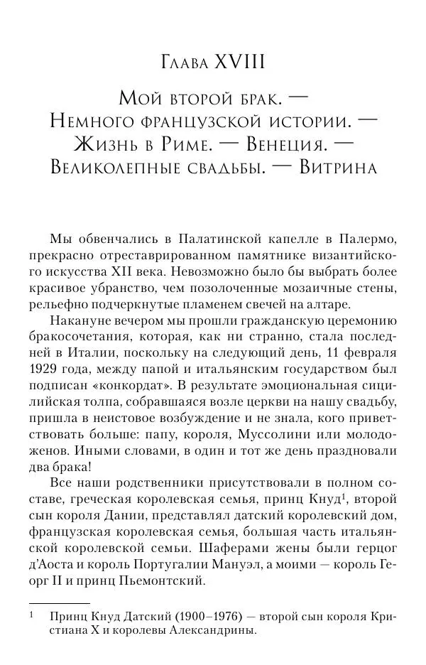 Христофор Греческий и Датский - Мемуары - Страница № 280