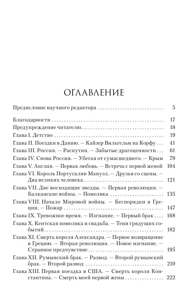 Христофор Греческий и Датский - Мемуары - Страница № 319