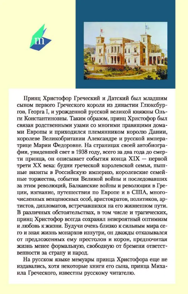 Христофор Греческий и Датский - Мемуары - Страница № 322