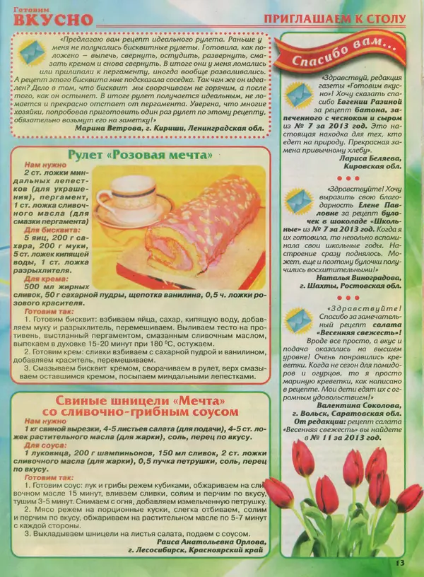  журнал Готовим вкусно - Готовим вкусно 2014 №5(252) - Страница № 13